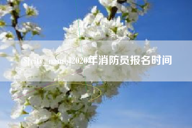 苏州2020年消防员报名时间