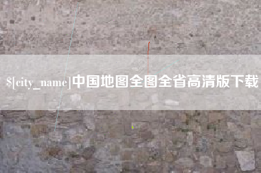 苏州中国地图全图全省高清版下载