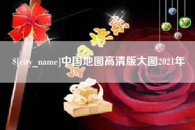 苏州中国地图高清版大图2021年