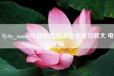 苏州中国地图高清版全图可放大 电子版