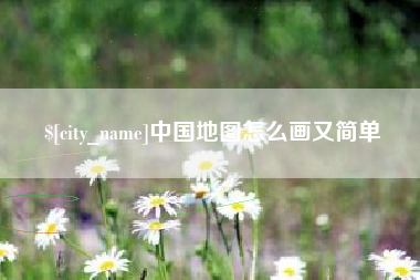 苏州中国地图怎么画又简单