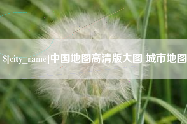 苏州中国地图高清版大图 城市地图