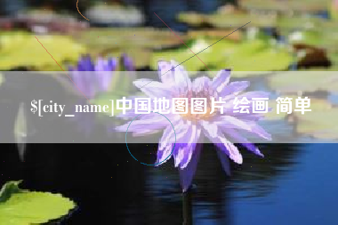 苏州中国地图图片 绘画 简单