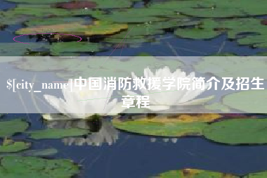苏州中国消防救援学院简介及招生章程