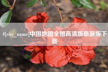 苏州中国地图全图高清版最新版下载