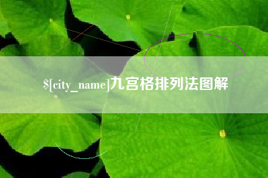 苏州九宫格排列法图解
