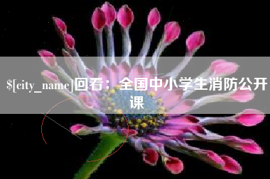 苏州回看：全国中小学生消防公开课