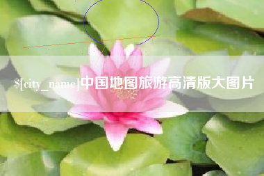 苏州中国地图旅游高清版大图片