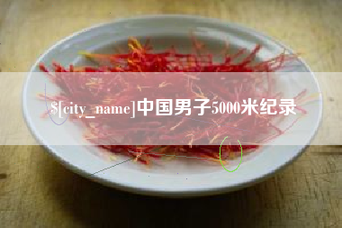 苏州中国男子5000米纪录