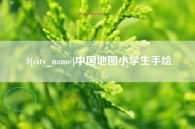 苏州中国地图小学生手绘