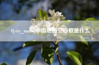 苏州中国地图空白框是什么