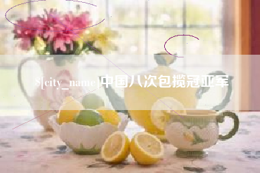 苏州中国八次包揽冠亚军