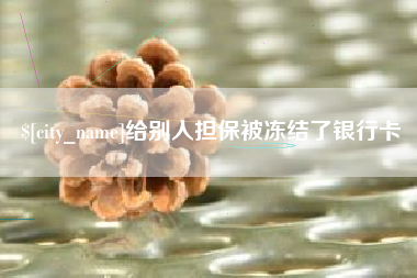 苏州给别人担保被冻结了银行卡
