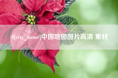 苏州中国地图图片高清 素材