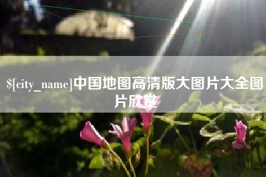 苏州中国地图高清版大图片大全图片欣赏