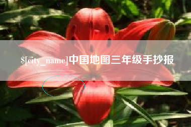 苏州中国地图三年级手抄报