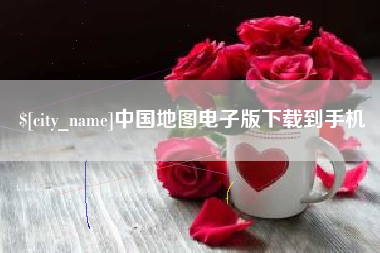 苏州中国地图电子版下载到手机