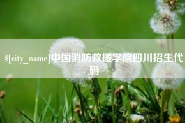 苏州中国消防救援学院四川招生代码