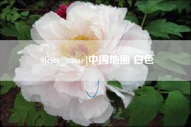 苏州中国地图 白色