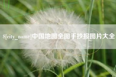 苏州中国地图全图手抄报图片大全