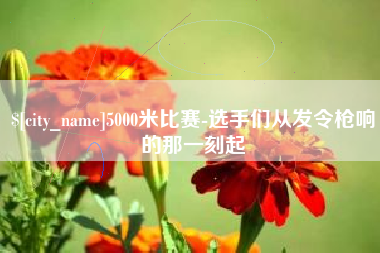 苏州5000米比赛-选手们从发令枪响的那一刻起