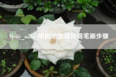 苏州中国地图图片简笔画步骤