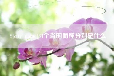 苏州34个省的简称分别是什么