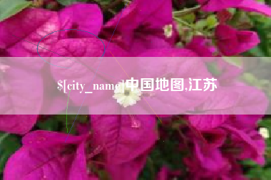 苏州中国地图,江苏