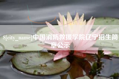 苏州中国消防救援学院辽宁招生简章公示