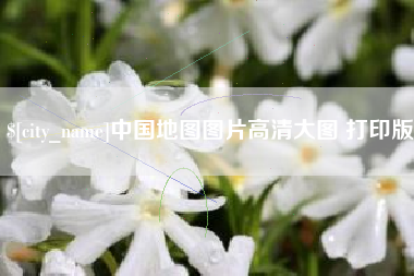 苏州中国地图图片高清大图 打印版