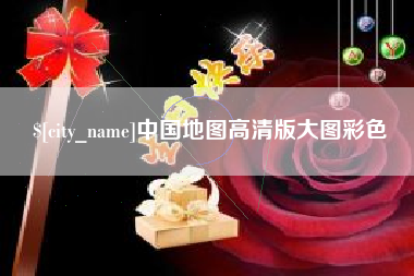 苏州中国地图高清版大图彩色