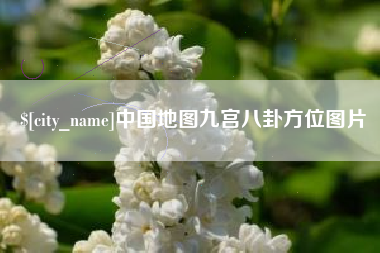 苏州中国地图九宫八卦方位图片