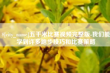 苏州五千米比赛视频完整版-我们能学到许多跑步技巧和比赛策略