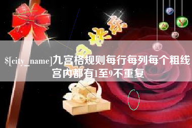 苏州九宫格规则每行每列每个粗线宫内都有1至9不重复
