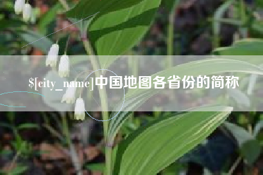 苏州中国地图各省份的简称