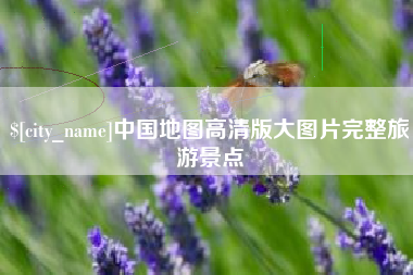 苏州中国地图高清版大图片完整旅游景点