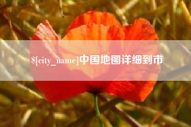 苏州中国地图详细到市