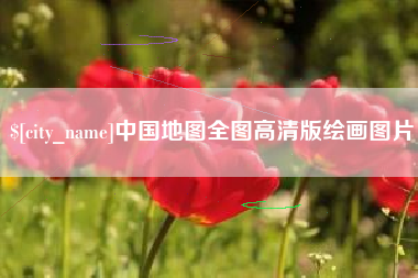 苏州中国地图全图高清版绘画图片