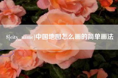 苏州中国地图怎么画的简单画法