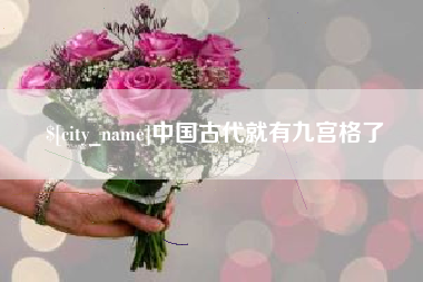 苏州中国古代就有九宫格了