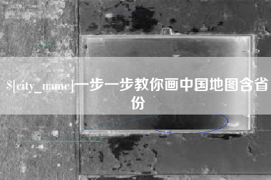 苏州一步一步教你画中国地图含省份