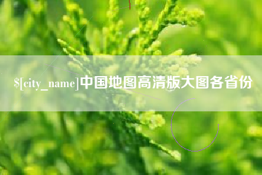 苏州中国地图高清版大图各省份