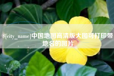 苏州中国地图高清版大图可打印带地名的图片