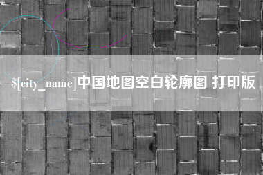 苏州中国地图空白轮廓图 打印版