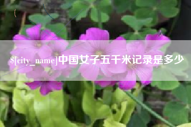 苏州中国女子五千米记录是多少
