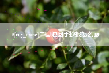 苏州中国地图手抄报怎么画