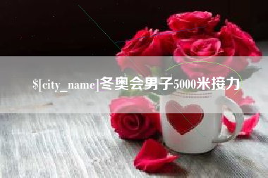 苏州冬奥会男子5000米接力