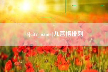 苏州九宫格排列