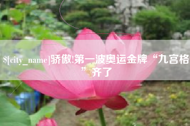 苏州骄傲!第一波奥运金牌“九宫格”齐了