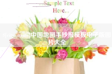 苏州中国地图手抄报模板电子版图片大全